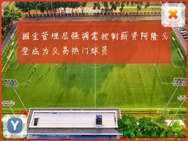 掘金管理层强调需控制薪资阿隆戈登成为交易热门球员