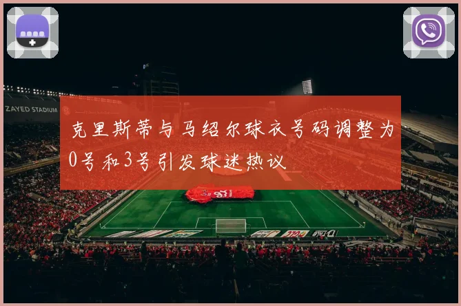 克里斯蒂与马绍尔球衣号码调整为0号和3号引发球迷热议